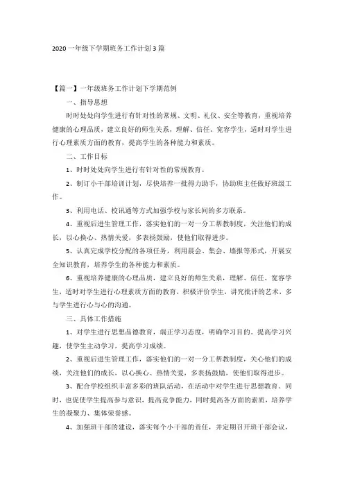 2020一年级下学期班务工作计划3篇