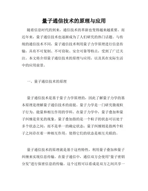 量子通信技术的原理与应用