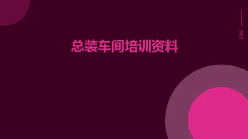 总装车间培训资料
