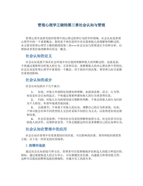 管理心理学王晓钧第三章社会认知与管理