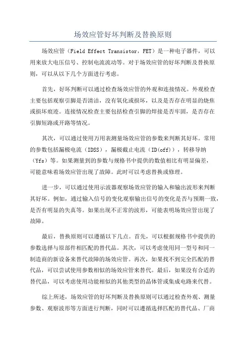 场效应管好坏判断及替换原则