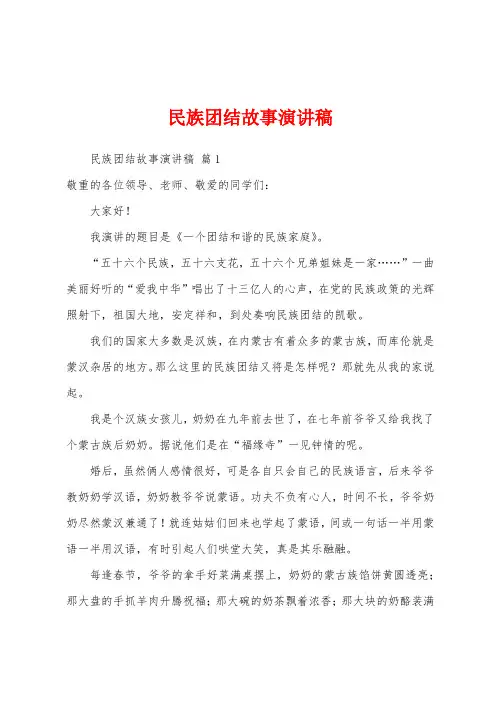 民族团结故事演讲稿