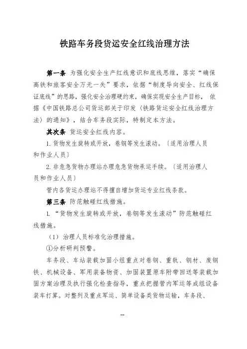 铁路车务段货运安全红线管理办法