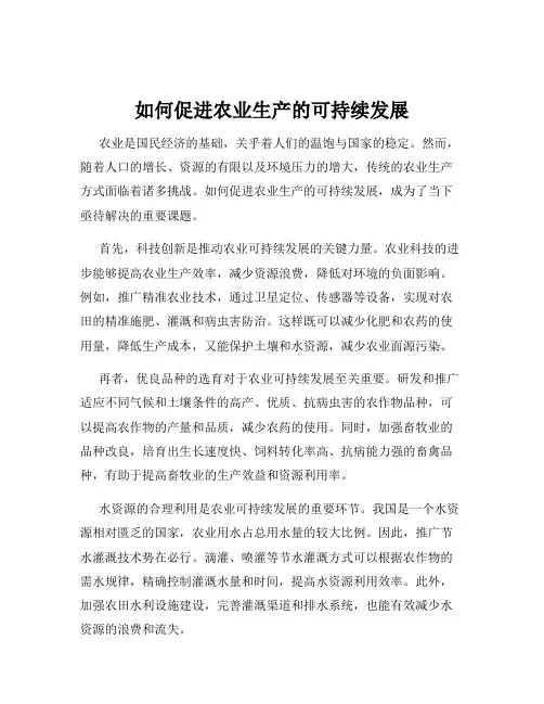如何促进农业生产的可持续发展