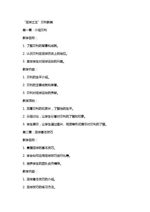 “足球之王”贝利教案
