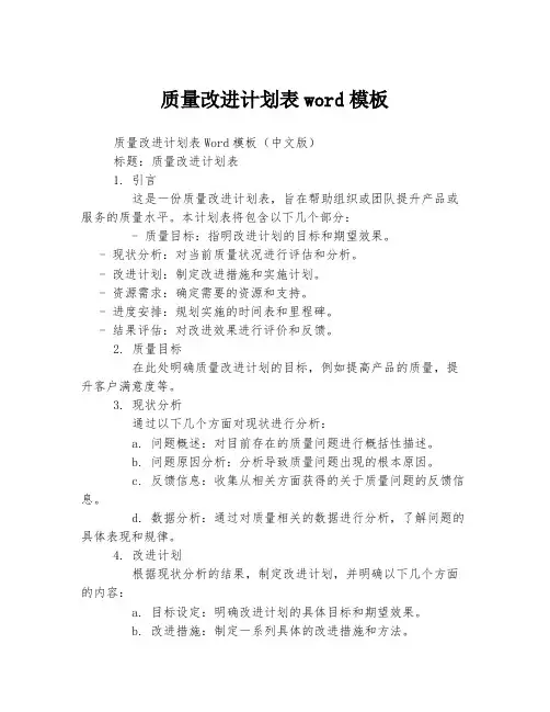 质量改进计划表word模板