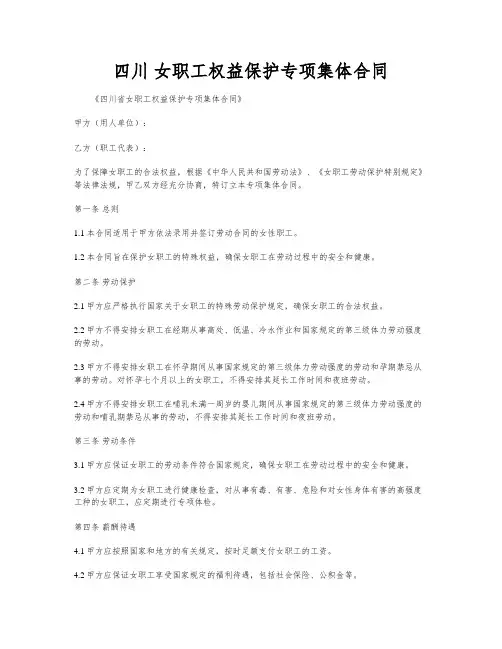 四川 女职工权益保护专项集体合同