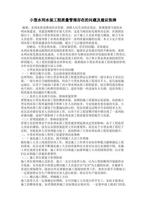 小型水利水保工程质量管理存在的问题及建议张涛