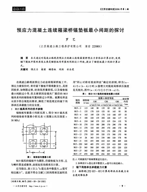 预应力混凝土连续箱梁桥锚垫板最小间距的探讨