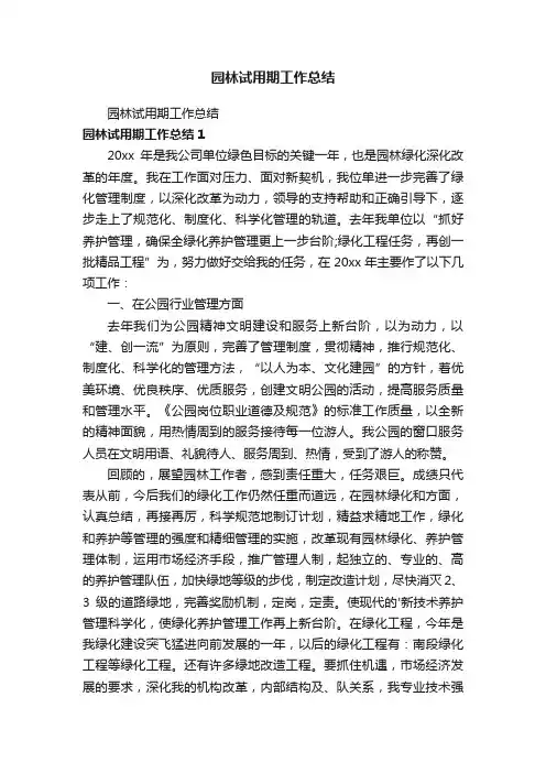 园林试用期工作总结