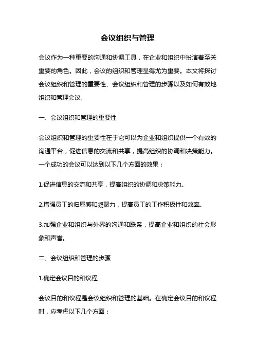 会议组织与管理