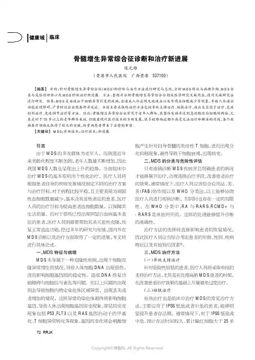 骨髓增生异常综合征诊断和治疗新进展