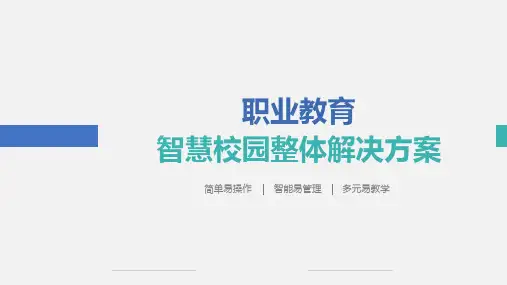 职业教育智慧校园整体解决方案