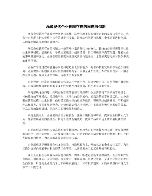 浅谈现代企业管理存在的问题与创新