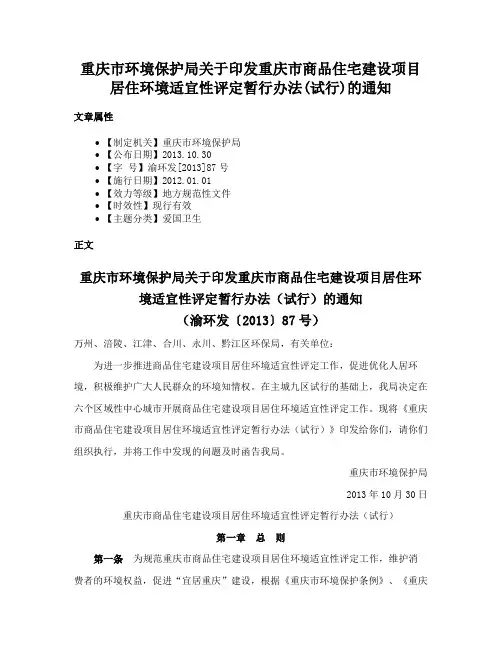 重庆市环境保护局关于印发重庆市商品住宅建设项目居住环境适宜性评定暂行办法(试行)的通知