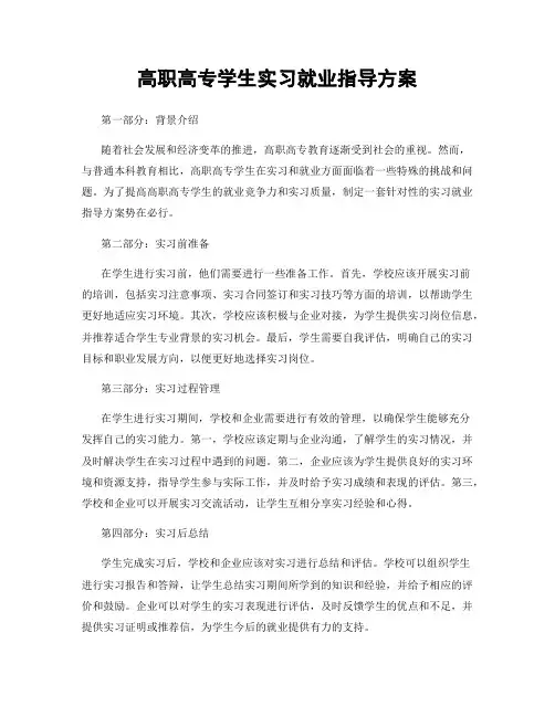 高职高专学生实习就业指导方案