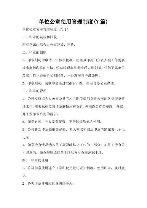 单位公章使用管理制度(7篇)
