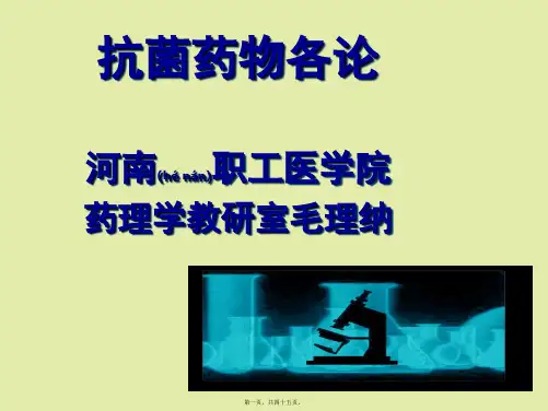 第34节抗菌药各论--毛理纳【优选文档】