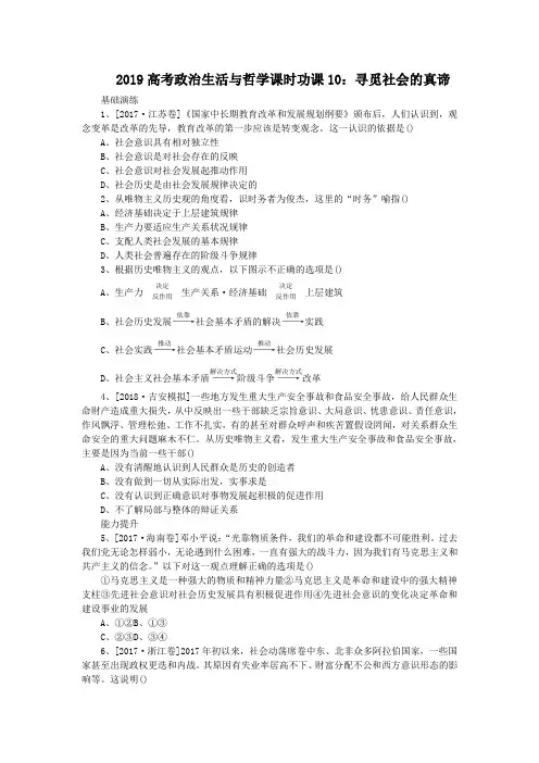 2019高考政治生活与哲学课时功课10：寻觅社会的真谛