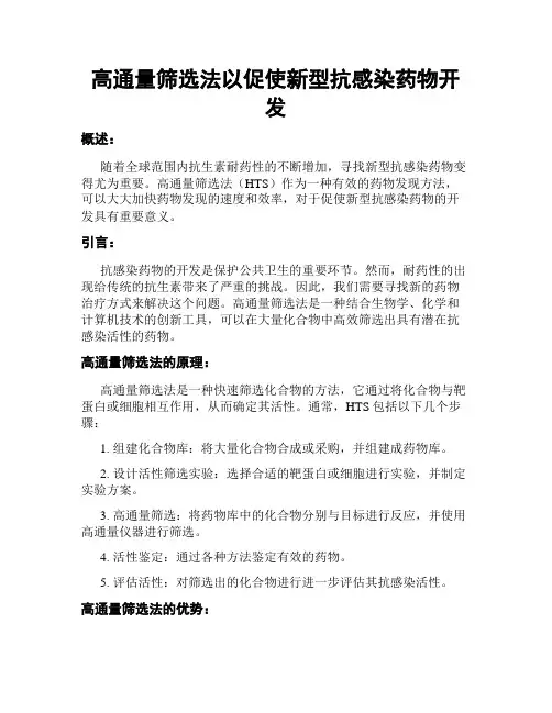 高通量筛选法以促使新型抗感染药物开发