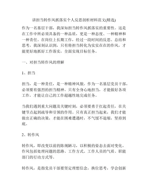 讲担当转作风抓落实个人反思剖析材料范文(精选)