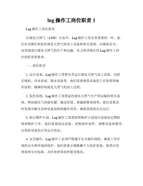 lng操作工岗位职责1