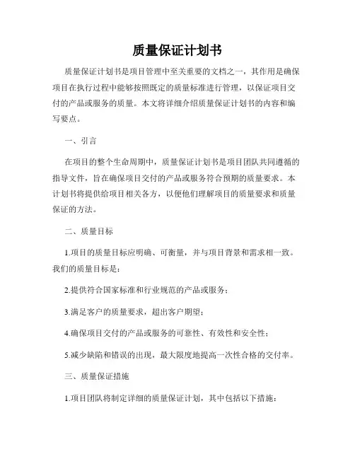 质量保证计划书