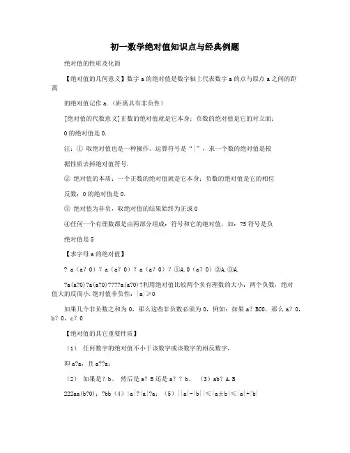 初一数学绝对值知识点与经典例题