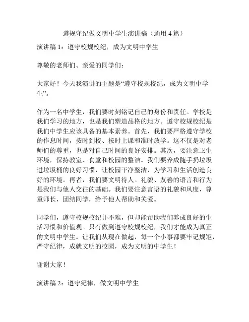 遵规守纪做文明中学生演讲稿(通用4篇)