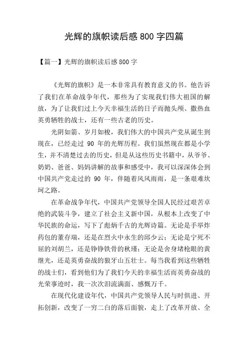 光辉的旗帜读后感800字四篇