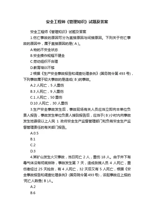 安全工程师《管理知识》试题及答案