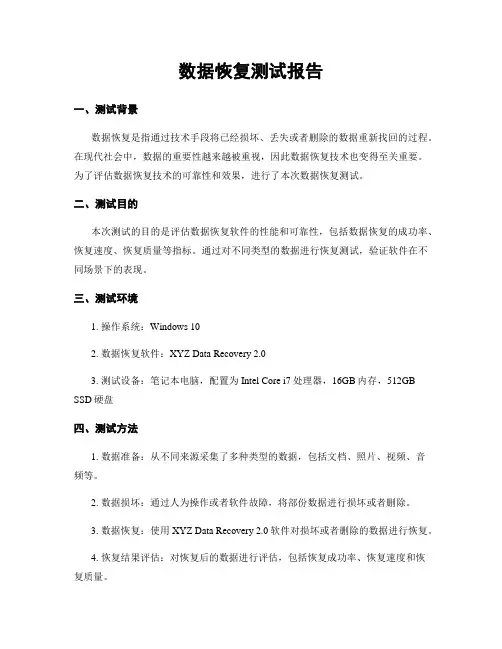 数据恢复测试报告