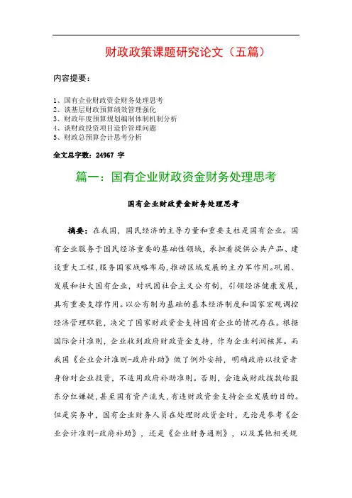 财政政策课题研究论文(五篇)：国有企业财政资金财务处理思考、谈基层财政预算绩效管理强化…