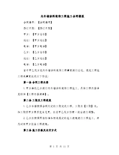 内外墙涂料装饰工程施工合同模板（3篇）