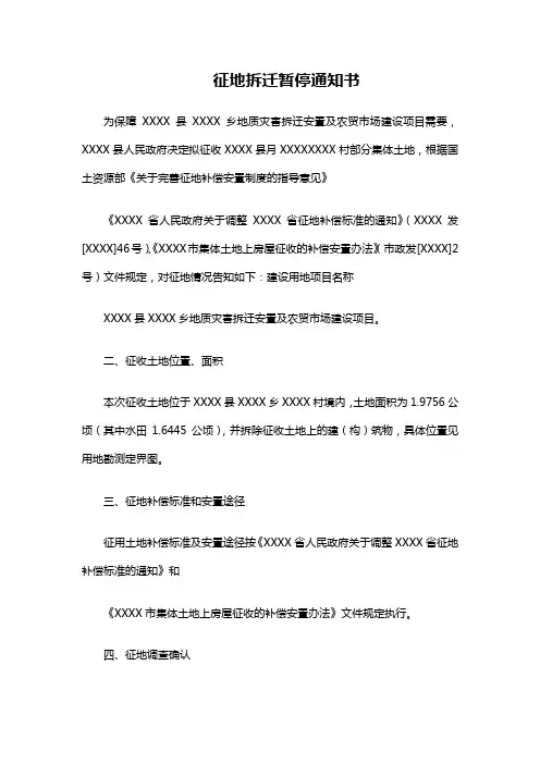征地拆迁暂停通知书