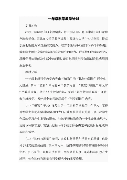 2020一年级科学上册教学计划