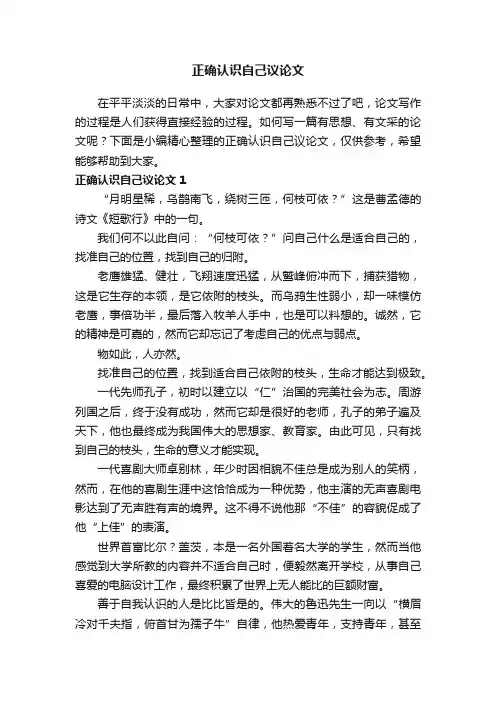 正确认识自己议论文