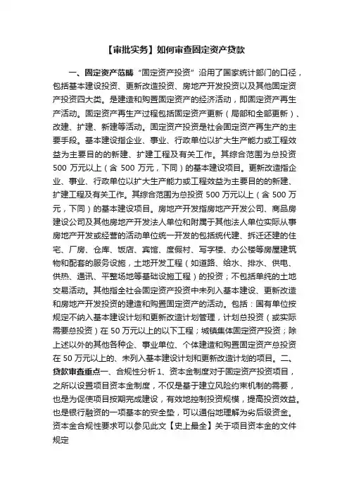 【审批实务】如何审查固定资产贷款