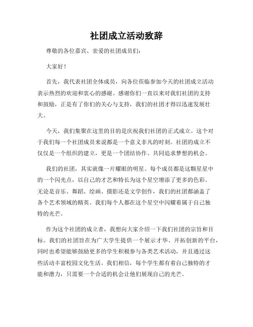 社团成立活动致辞