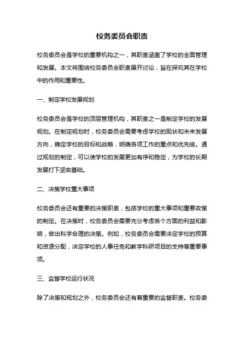 校务委员会职责