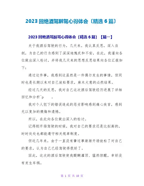 2023拒绝酒驾醉驾心得体会(精选6篇)