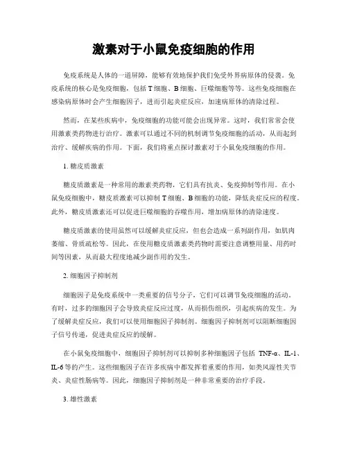 激素对于小鼠免疫细胞的作用