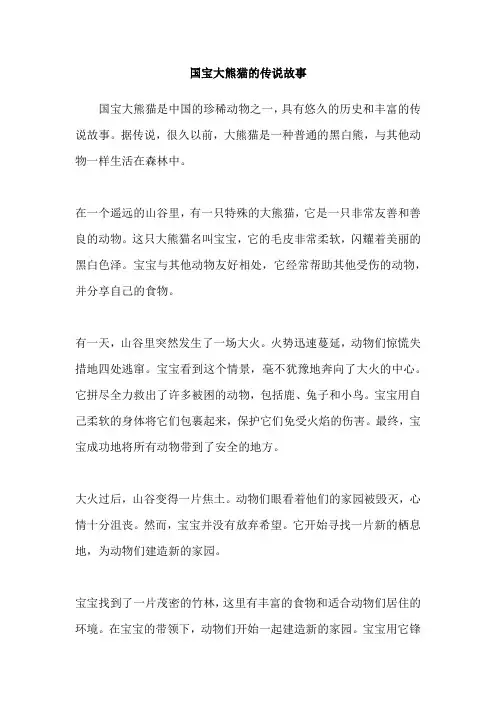 国宝大熊猫的传说故事