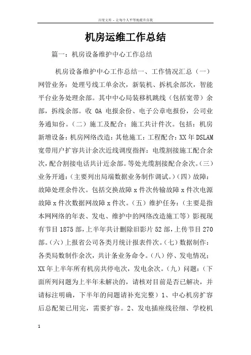 机房运维工作总结