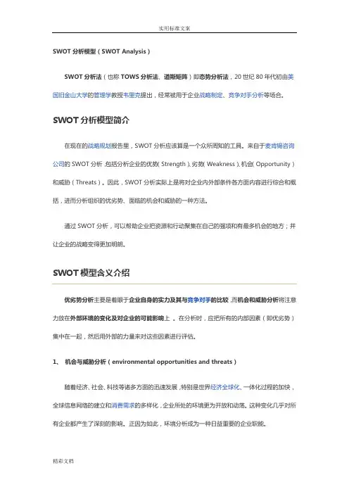 SWOT分析报告模型(SWOTAnalysis)及经典案例
