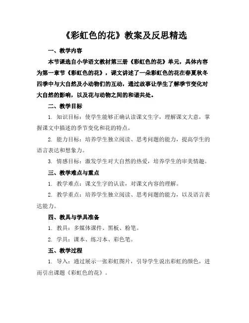 《彩虹色的花》教案及反思精选
