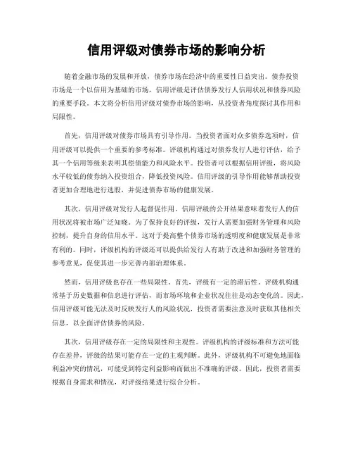 信用评级对债券市场的影响分析