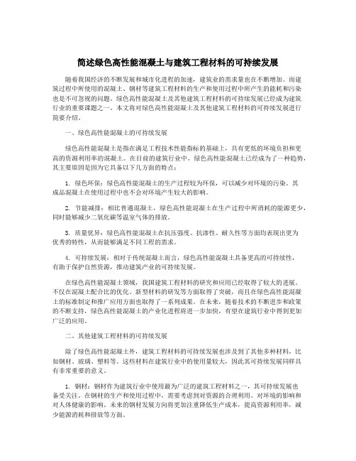 简述绿色高性能混凝土与建筑工程材料的可持续发展