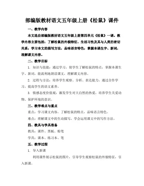 部编版教材语文五年级上册《松鼠》课件