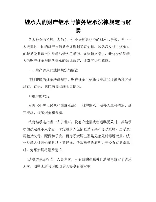 继承人的财产继承与债务继承法律规定与解读
